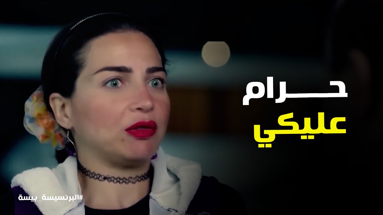 البرنسيسة بيسة l المعلم هيصه تعب من بيسه و حواراتها