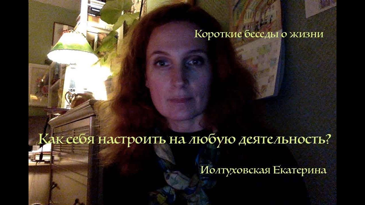 Короткие истории о жизни. Как себя настроить на любую деятельность? Екатерина Иолтуховская.