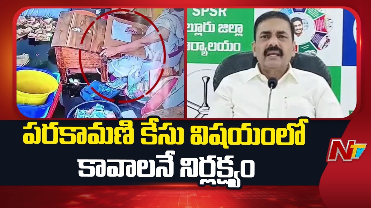 పరకామణి చోరీ వ్యవహారంలో ప్రభుత్వం పూర్తిస్థాయి విచారణ జరపాలి : Kakani Govardhan Reddy | NTV