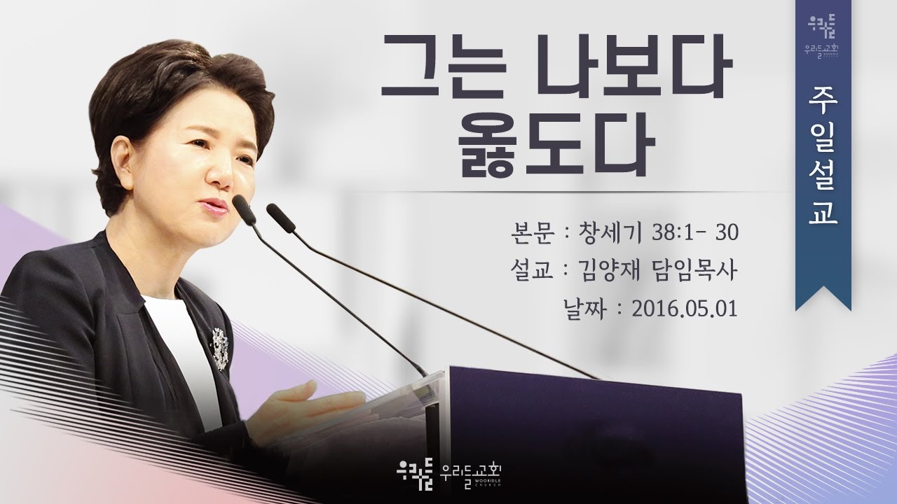 [16/05/01] 김양재 목사 - 그는 나보다 옳도다(창38:12-30)