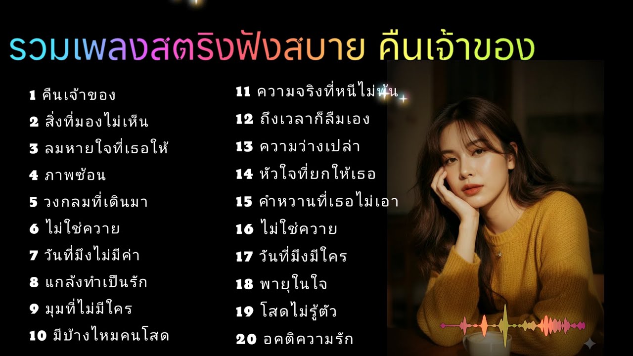 รวมเพลงสตริงฟังสบาย คืนเจ้าของ  #เพลงเศร้า 