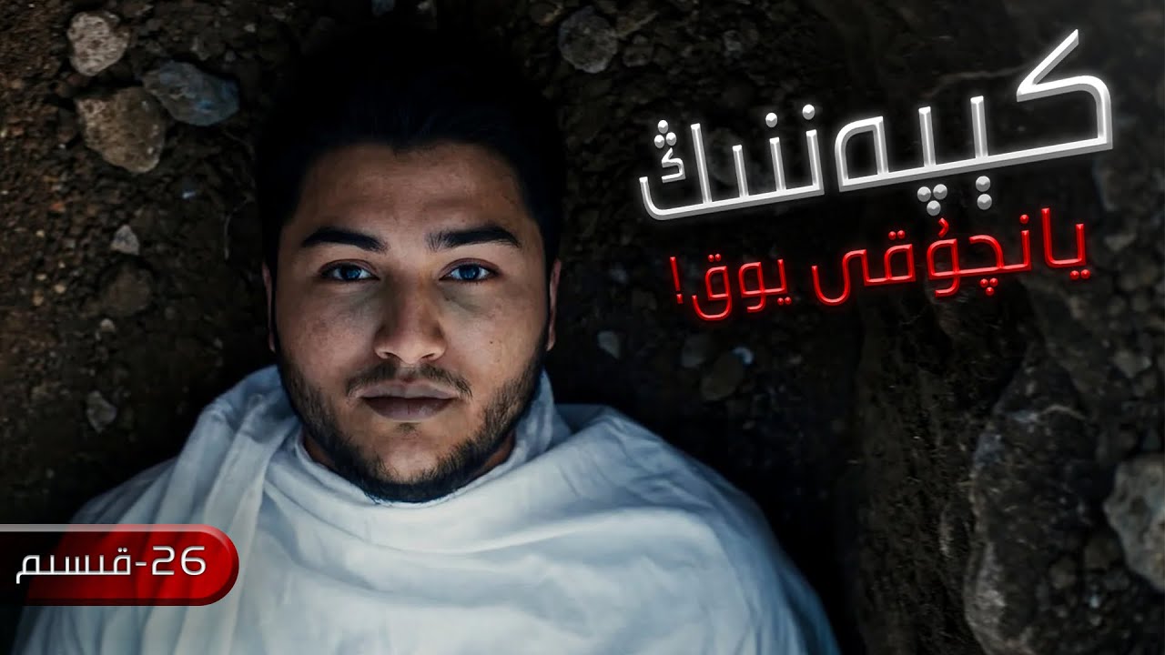 26-مال بىلەن جىھاد: يانچۇقتىكى ئىمان سىنىقى| мал билән җиһад: янчуқтики иман синиқи