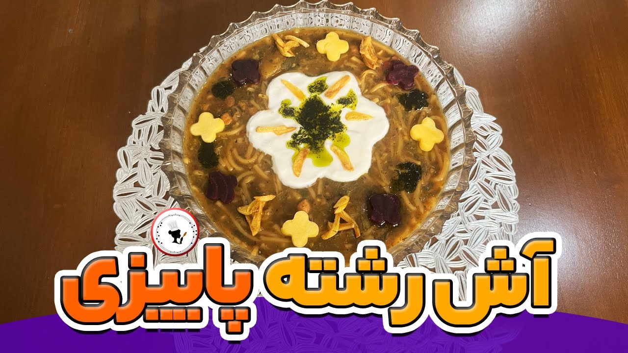 آش رشته پاییزی 🍂 | همون که همه دوست دارن❤️