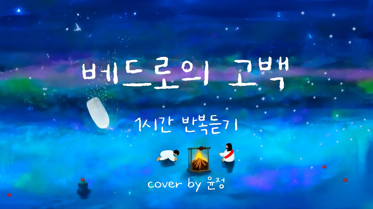 [1시간 반복듣기] 베드로의 고백 Peter's Confession | 중간광고X | 윤정 cover | CCM | 찬양