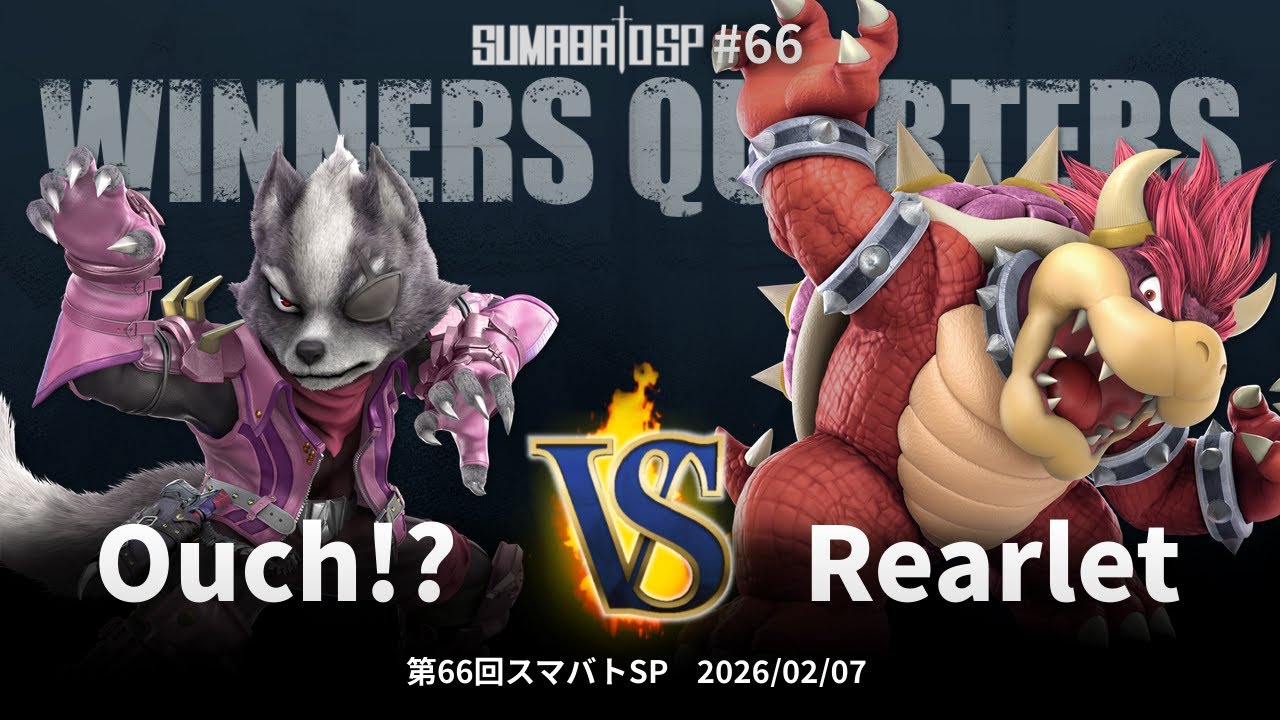 第66回スマバトSP Winners Quarters - Ouch!? vs Rearlet - スマブラSP大阪大会