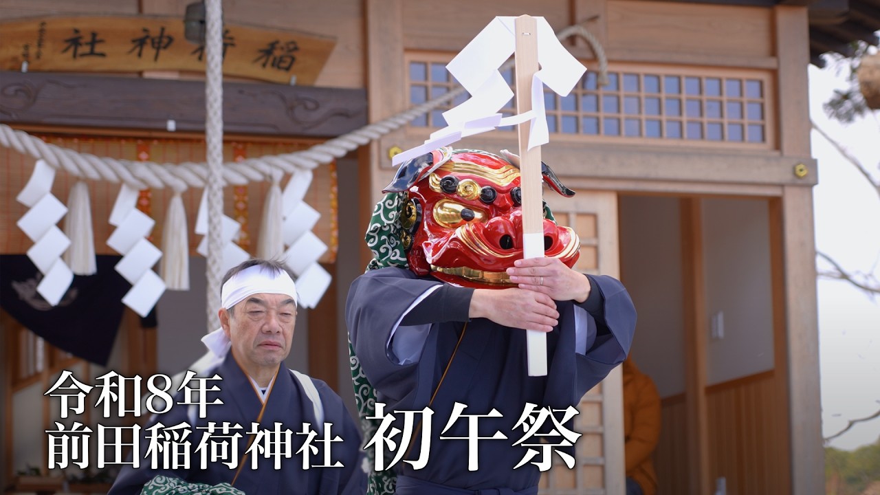 令和8年 前田稲荷神社 初午祭