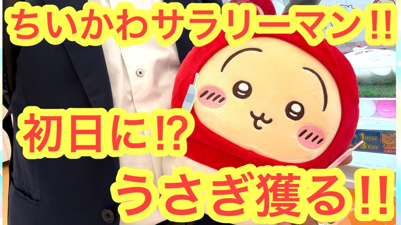 【ちいかわ】ちいかわハチワレうさぎ誕生日BIGぬいぐるみ！！今回は綺麗に決まる！？初日クレーンゲームチャレンジ！！＾＾
