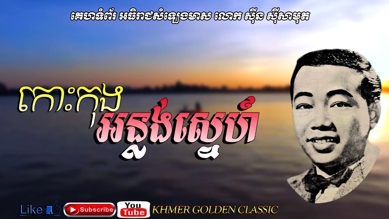 កោះកុងអន្លង់ស្នេហ៍  Koh Kong Anlung Sneh -- Sinn Sisamouth -- Khmer Golden Classic