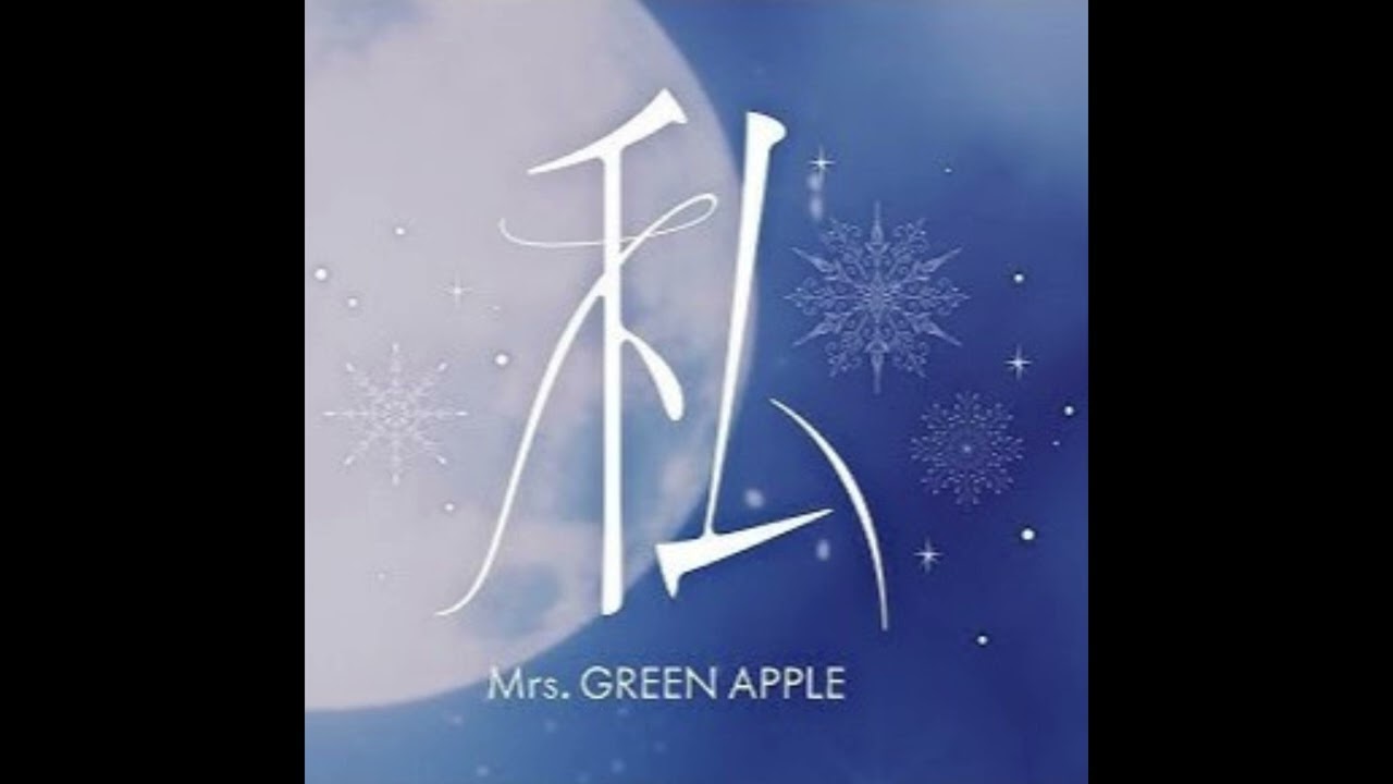 (offvocal)Mrs. GREEN APPLE / 私　LIVE Ver. 　リアルカラオケ(Instrumental)