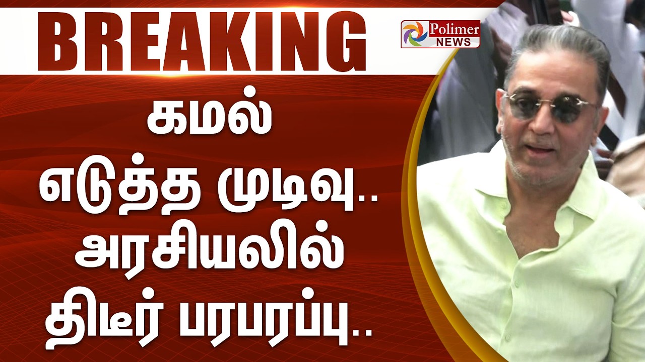 #BREAKING || கமல் எடுத்த முடிவு.. அரசியலில் திடீர் பரபரப்பு..