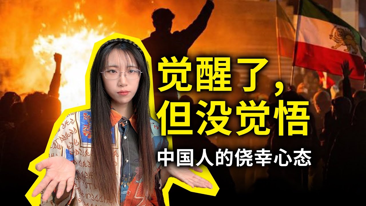 伊朗革命的反思：我们觉醒了，但却没觉悟；既想改变现状，又不想付出太大的代价……