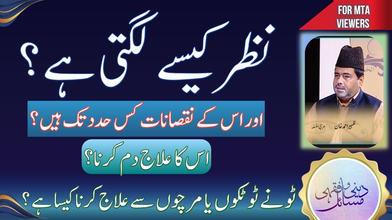 نظر کیسے لگتی ہےاور اس کا علاج کیا ہے؟ | Nazr kasy lagti ha aur iska illaj Kya ha?