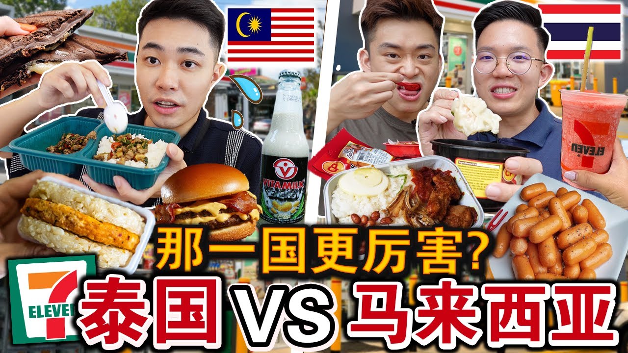 🇨🇷泰国VS🇲🇾马来西亚的7-11那国更好吃⁉️天堂与地狱的差别… 没比较还真的不知道！Malaysian Try Thailand 7 Eleven In Bangkok！