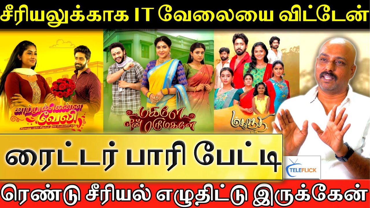 சீரியலுக்காக IT வேலையை விட்டேன்‌  ரைட்டர் பாரி பேட்டி