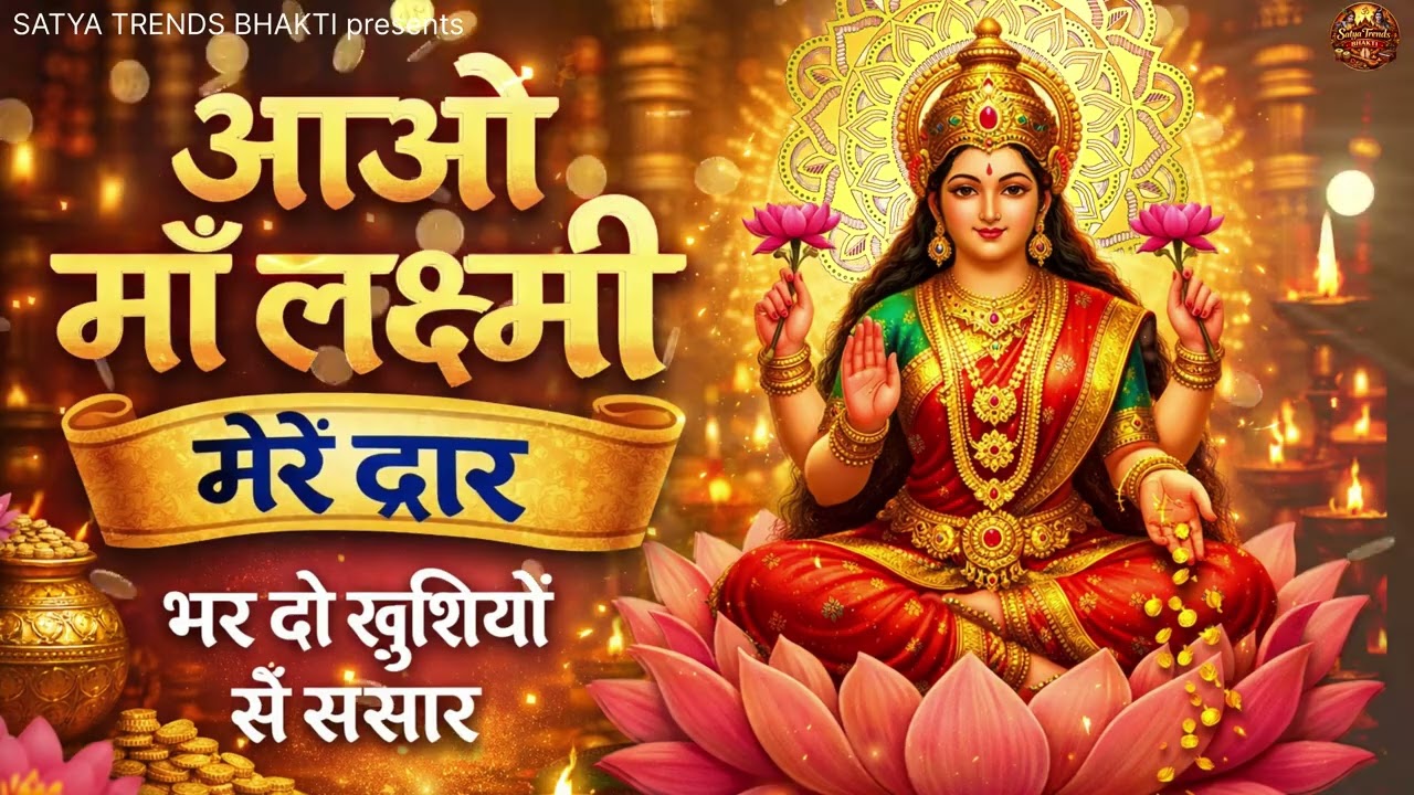 आओ माँ लक्ष्मी मेरे द्वार 🙏 | भर दो खुशियों से संसार | New Laxmi Mata Bhajan 2026 