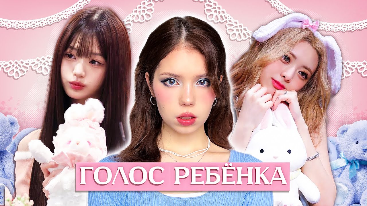 зачем айдолы скрывают свой настоящий голос? 😧