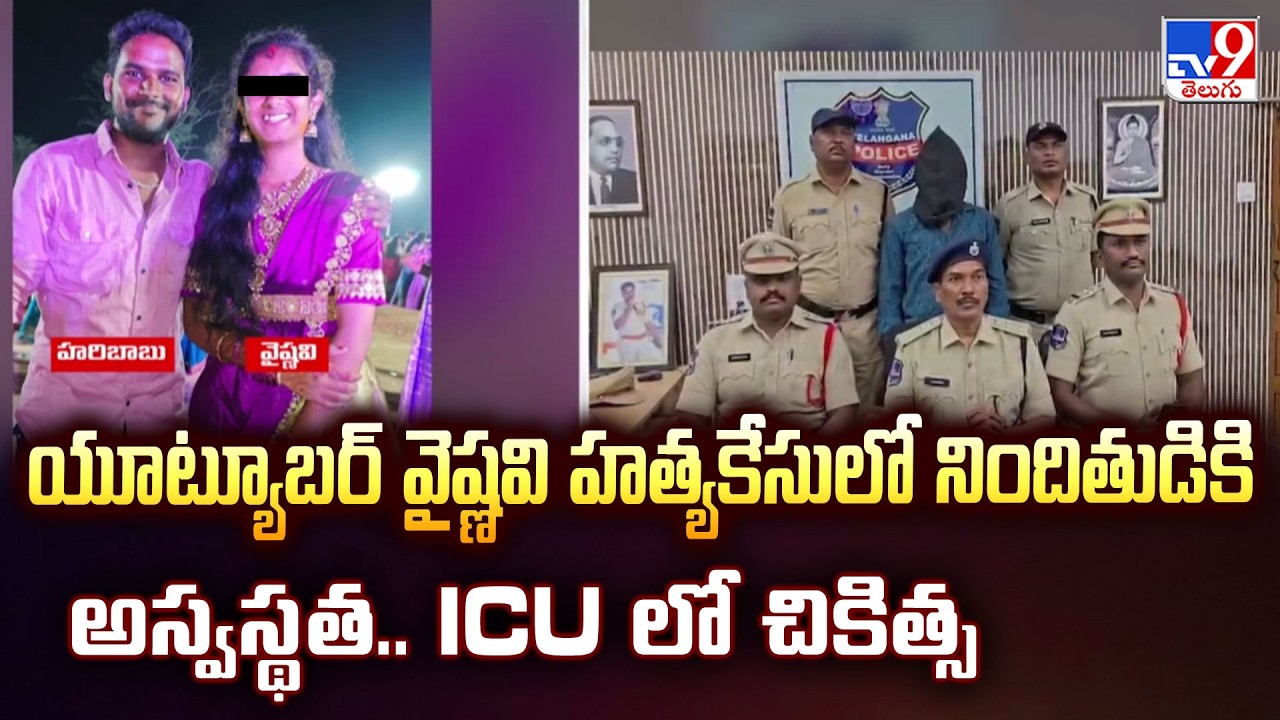 YouTuber Vaishnavi Case | యూట్యూబర్ వైష్ణవి హత్యకేసులో నిందితుడికి అస్వస్థత.. ICU లో చికిత్స - TV9