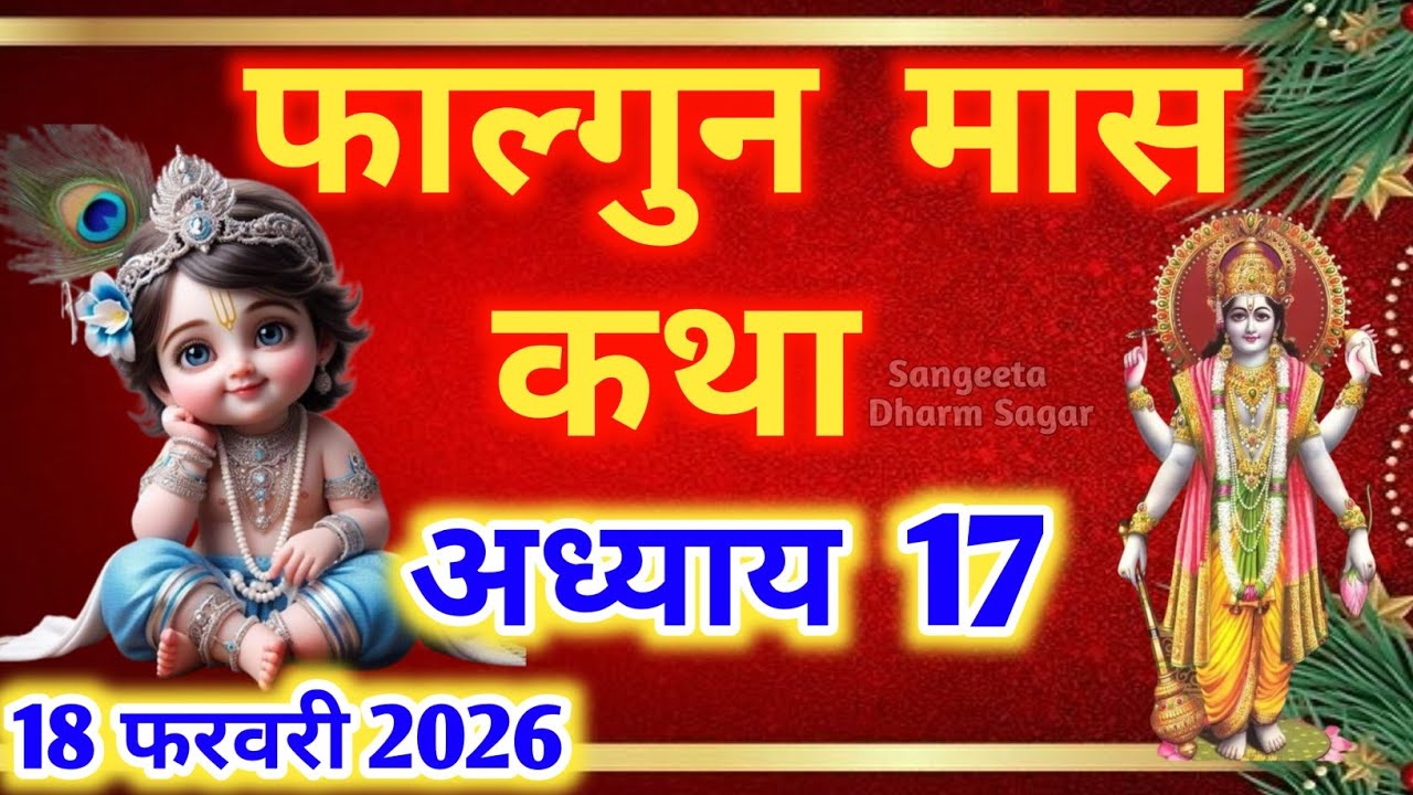 फाल्गुन मास कथा - अध्याय 17🌹 || Falgun Maas Ki Katha Day 17 || Falgun mahatmya adhyay 17