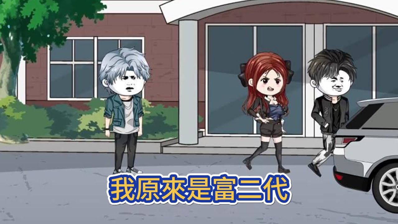 都市动画 | 《我原來是富二代》我是個窮屌絲，為了掙錢什麼事都願意去做，被人嘲諷，受盡屈辱，直到有一天父母告訴我，原來自己是個富二代！#糖寶動畫