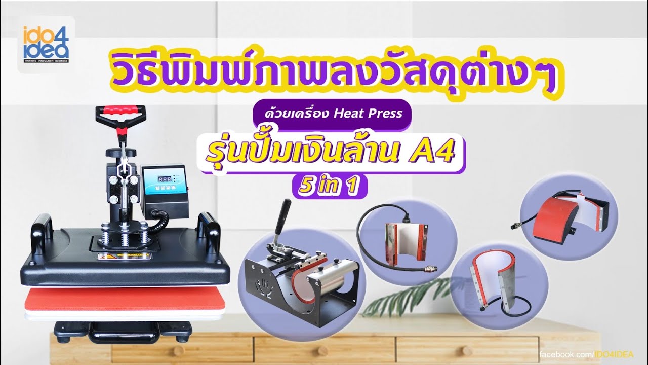 EP.4 วิธีพิมพ์ภาพลงวัสดุต่าง ๆ ด้วยเครื่อง COMBO HEAT PRESS A4 5 IN 1  ตามโมลด์ต่างๆ