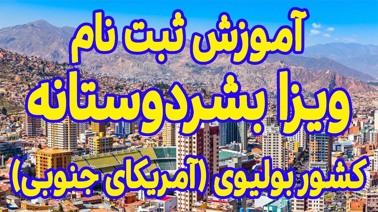 آموزش ثبت نام ویزای بشردوستانه بولیوی | Bolivia Humanitarian Visa Guide