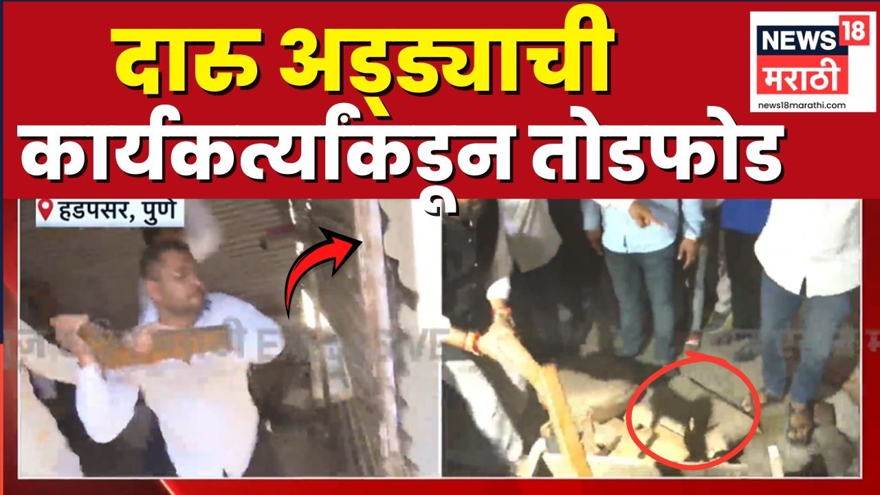 Pune Crime News | हडपसरमधील दारू अड्ड्याची कार्यकर्त्यांकडून तोडफोड | Rohit Pawar News