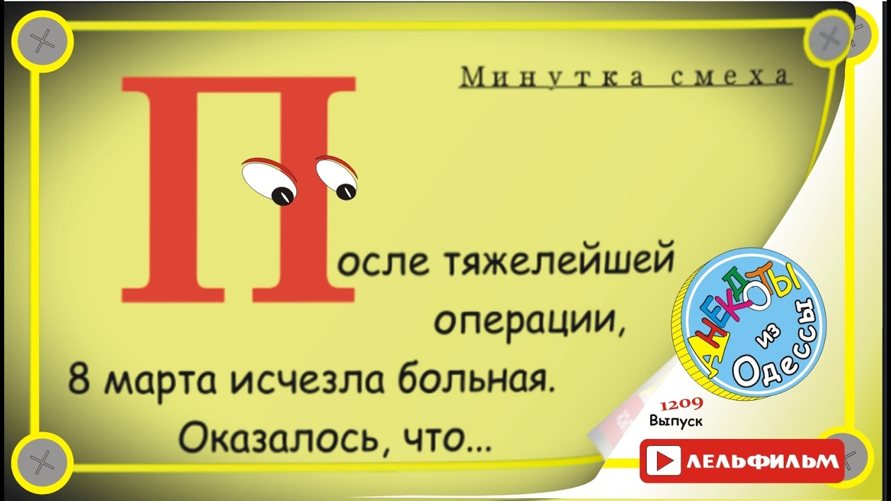 Минутка смеха Отборные одесские анекдоты 1209 выпуск
