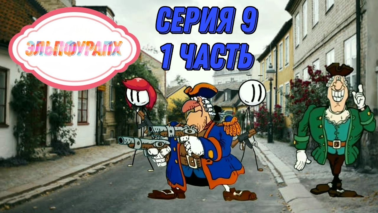 Эльпфурапх - Девятая серия (1 часть)