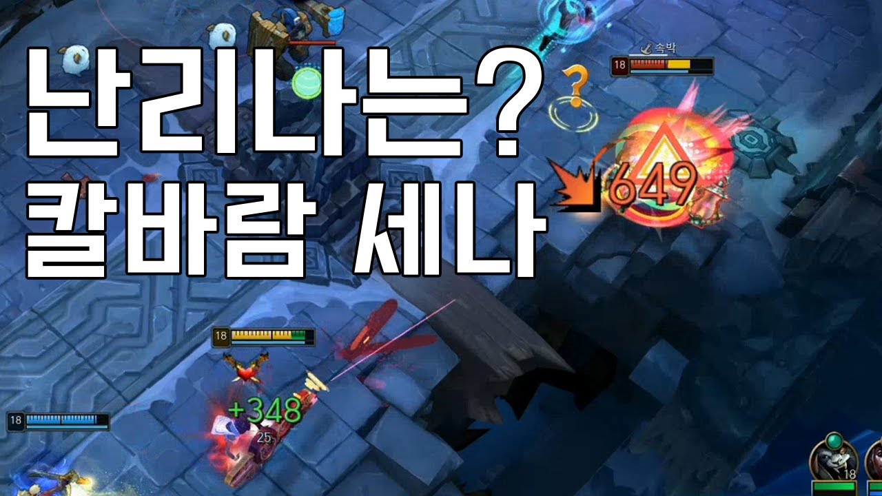 세나가 칼바람에서 그렇게 난리라는데.. 해봤습니다? [스택 두배 300스택..;]