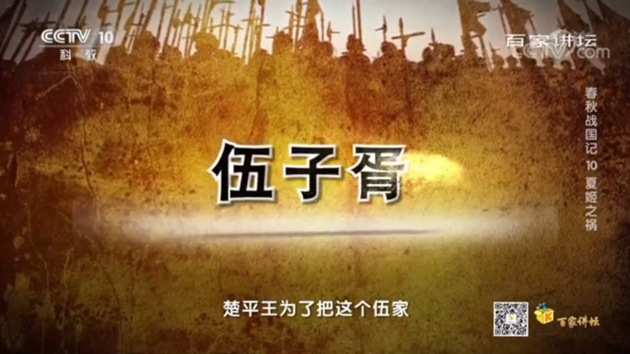 伍子胥的复仇之路！看一个人是如何摧垮一个国家的 《百家讲坛》20201212