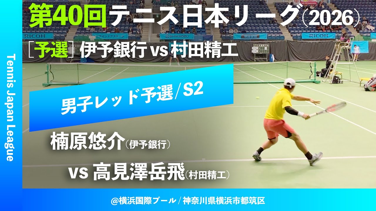 #超速報 #鬼の激闘【第40回テニス日本リーグ/予選S2】楠原悠介(伊予銀行) vs 高見澤岳飛(村田精工) 男子レッドブロック 1stステージ