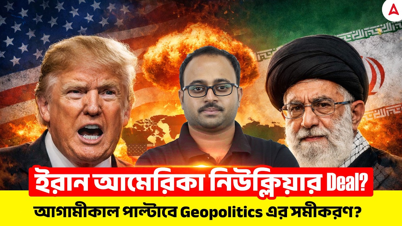 ইরান আমেরিকা নিউক্লিয়ার Deal? | আগামীকাল পাল্টাবে Geopolitics এর সমীকরণ? |  By Subhadip Sir