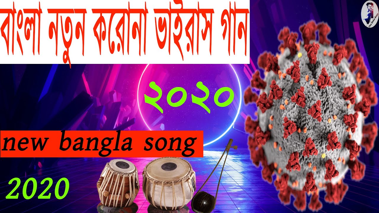 বাংলা নতুন করোনা ভাইরাস গান 2020 ll new bangla korona song 2020 full HD