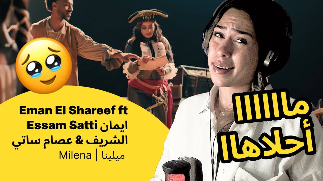 الرأي ورد الفعل ▷  Eman El Shareef ft Essam Satti ايمان الشريف & عصام ساتي -  ميلينا | Milena