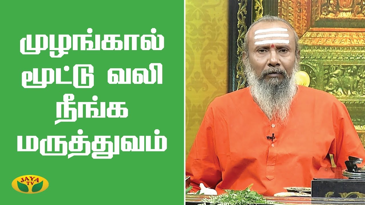 முழங்கால் மூட்டு வலி நீங்க மருத்துவம் - Knee Pain  | Parampariya Vaithiyam | Jaya TV