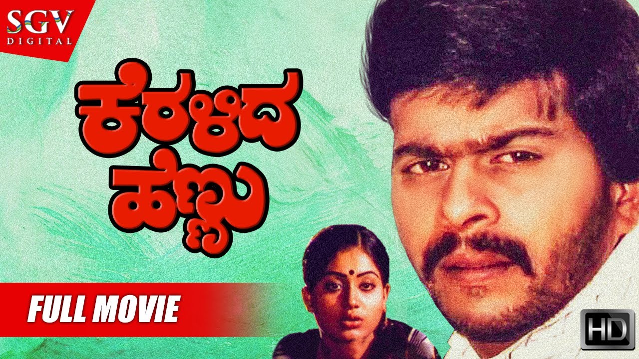 Keralida Hennu – ಕೆರಳಿದ ಹೆಣ್ಣು | Kannada Full HD Movie | Feat : Shankarnag, Jayanthi, Manjula