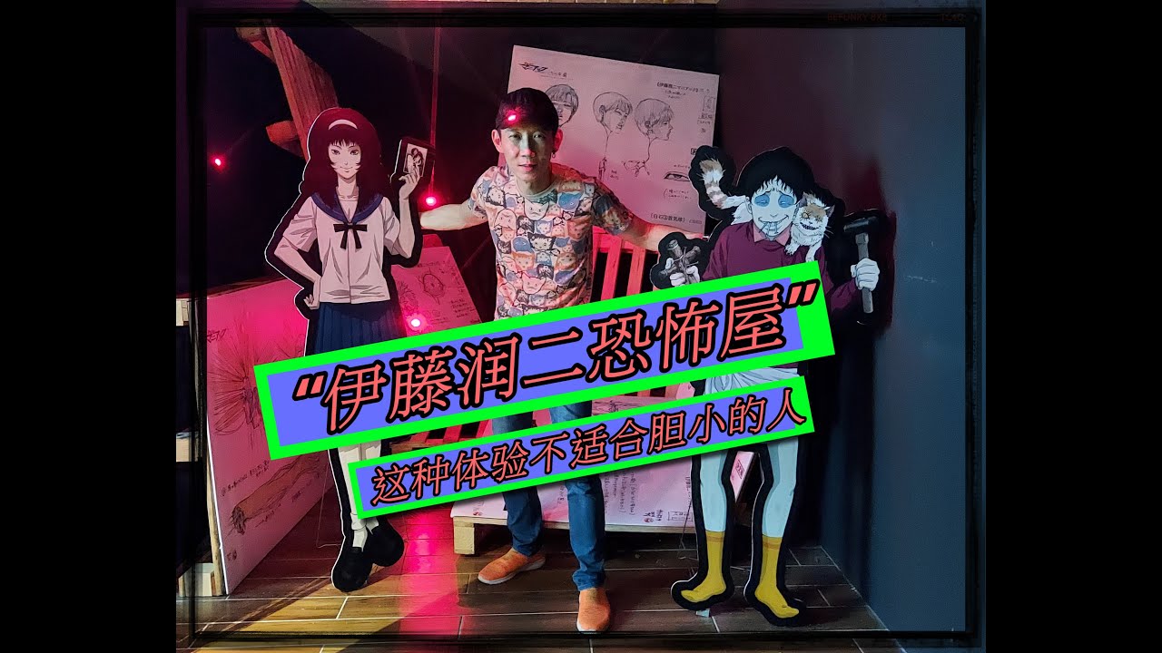 “伊藤润二恐怖屋” 这种体验不适合胆小的人!