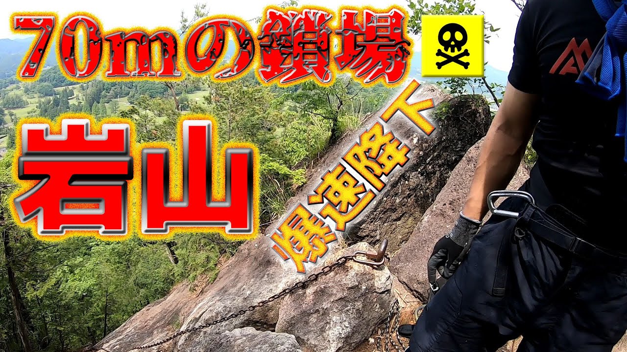 【関東最大級７０mの鎖場】岩山～爆速で解説！栃木県鹿沼市