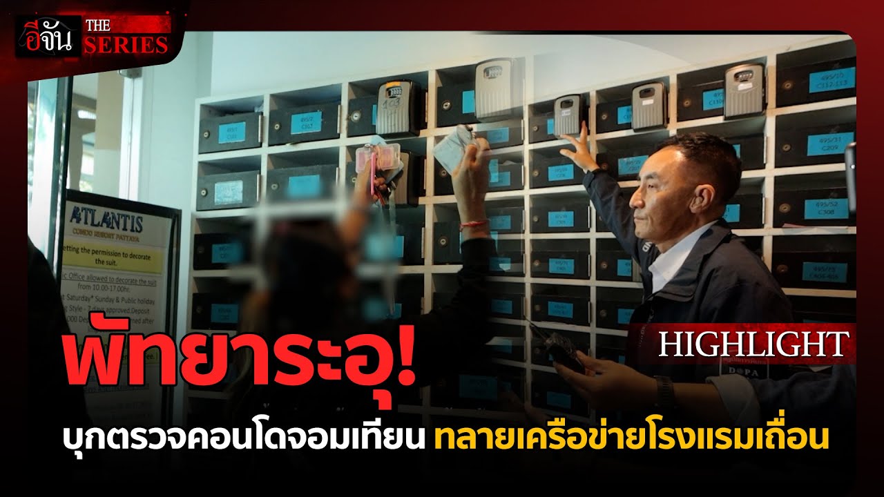 บุกพัทยา! ทลายโรงแรมเถื่อน | อีจัน THE SERIES Highlight