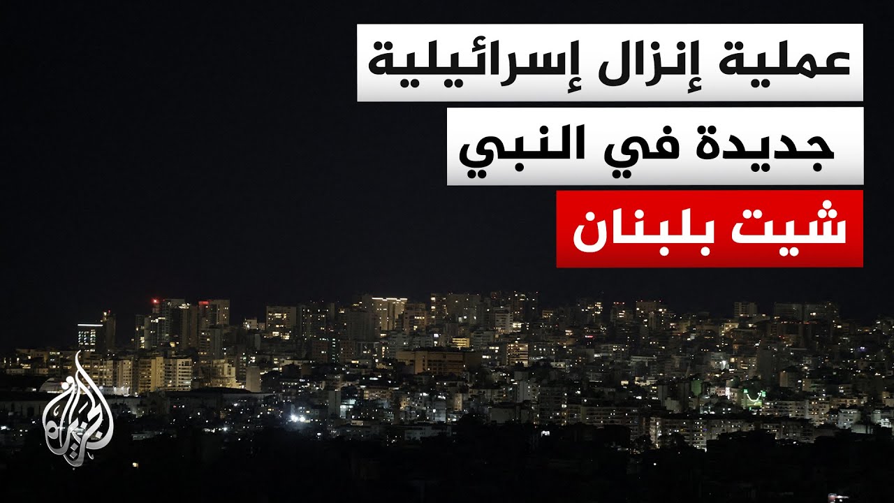 حزب الله يعلن التصدي لعملية إنزال إسرائيلي ضخمة عند الحدود اللبنانية السورية
