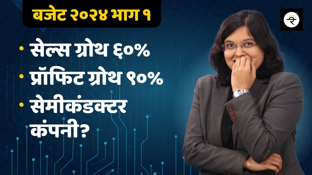 बजेट २०२४ | सेमीकंडक्टर स्टॉक्स | PLI Schemes | CA Rachana Ranade