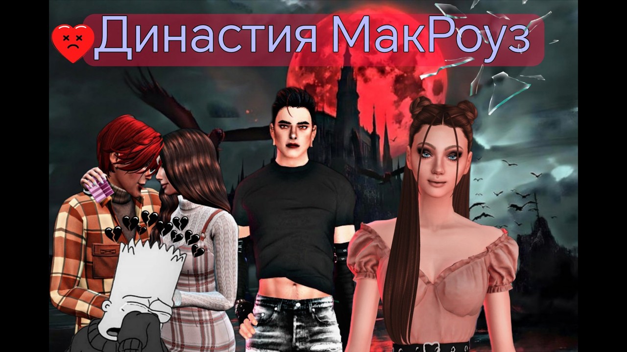 Sims 4 сериал: Новый персонаж! Что происходит у семьи МакРоуз!