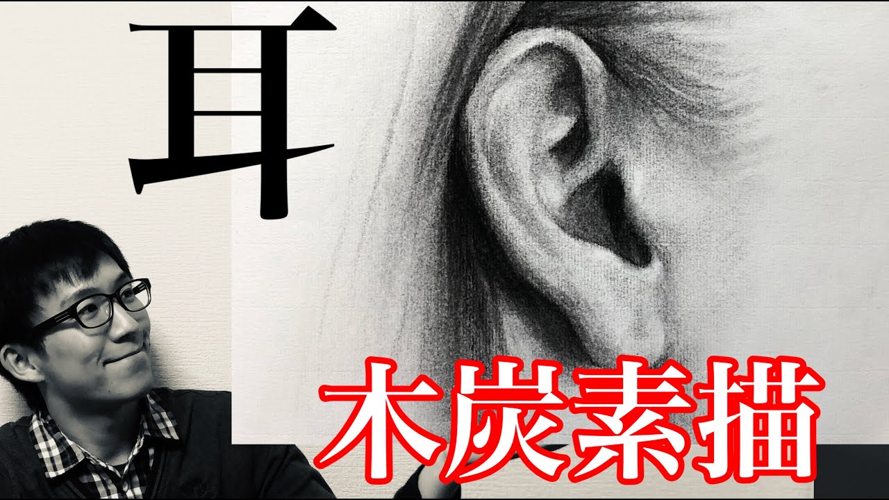 木炭デッサンプロセス・耳-意識すべきポイントとは？/Charcoal drawing process ear