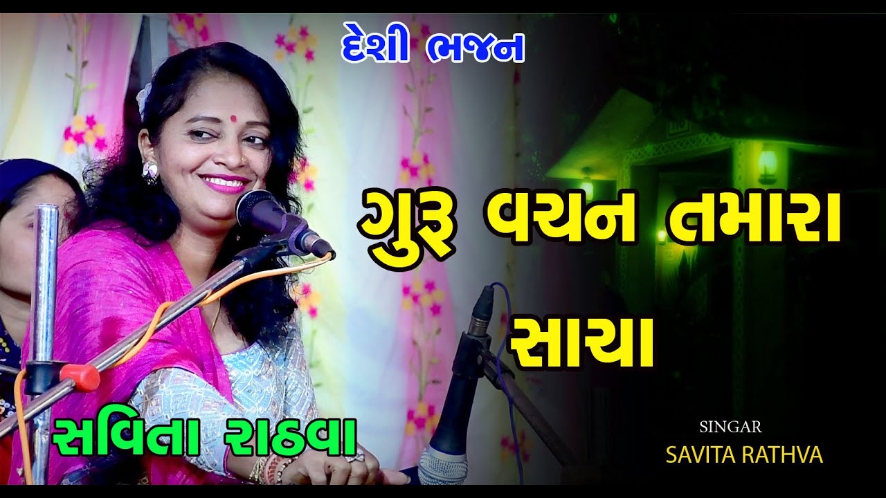 ગુરુ વચન તમારા સાચા || સવિતા રાઠવા | Guru Vachan | Savita Rathva | Jotavad || Jambughoda || 2024