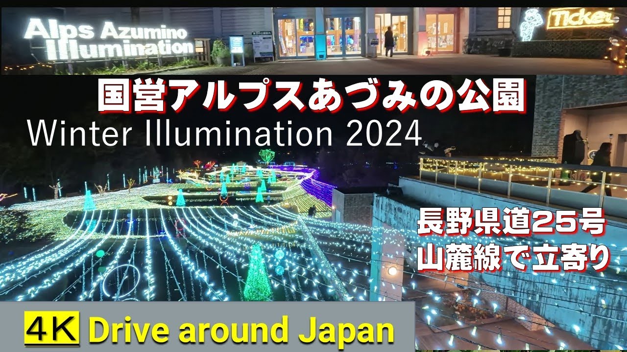 安曇野の冬のイルミ ネーション◆国営あづみの公園 Winter Illumination 2024 ◆長野県道25号山麓線で立ち寄り◆長野県随一規模のイルミネーション◆