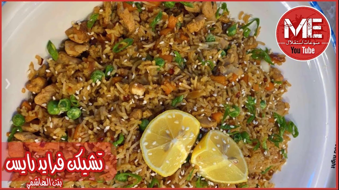 وصفة تشيكن فرايد رايس الأرز الصيني بالدجاج / على طريقة بنت الهاشمي 