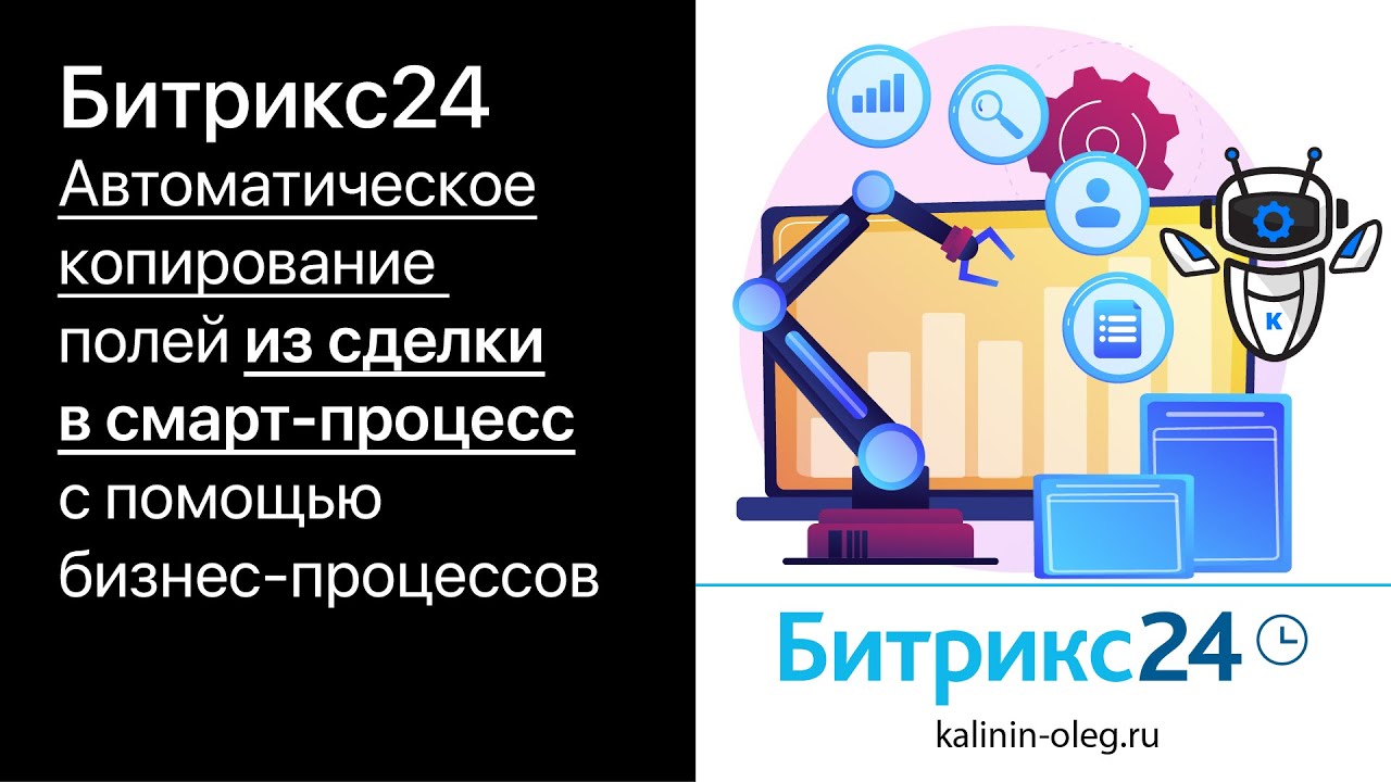 Автоматическое копирование полей из сделки в карточку смарт процесса в Битрикс24