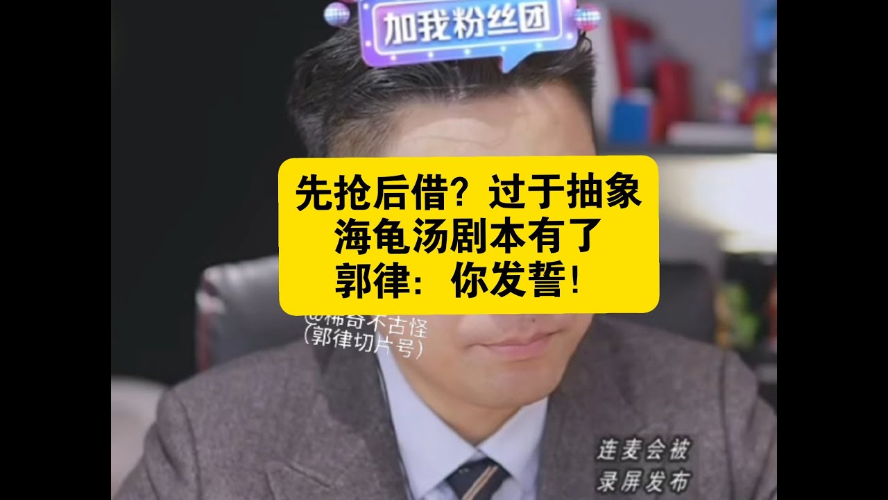 先抢后借过于抽象郭律你发毒誓是真的笑发财了