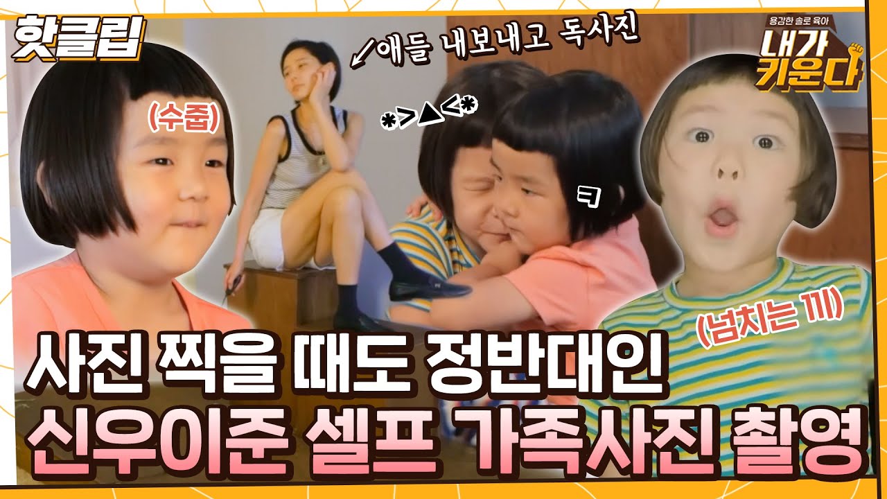 ♨핫클립♨ 시종일관 무표정인 이준이+끼 넘쳐흐르는 신우와 2년 전 셀프 가족사진 재연하는 김나영｜내가키운다｜JTBC 210827 방송