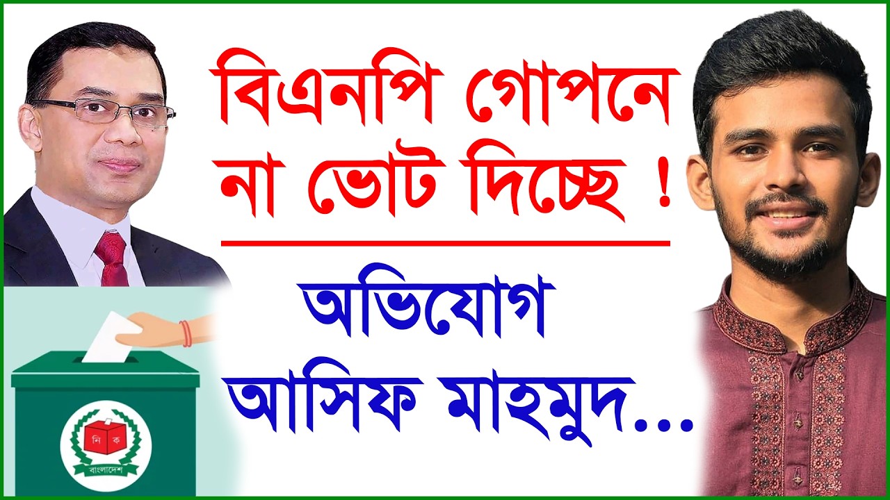 বিএনপি গোপনে না ভোট দিচ্ছে ! অভিযোগ আসিফ মাহমুদের |@Changetvpress